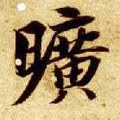 昿字的其他书法字体