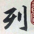 列字的其他书法字体