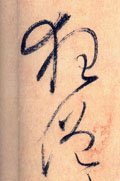 忹字的其他书法字体