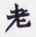 耂字的其他书法字体