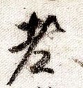 耂字的其他书法字体
