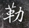 勒字的其他书法字体