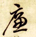 亷字的其他书法字体
