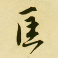 匡字的其他书法字体