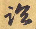 临字的其他书法字体