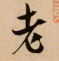 耂字的其他书法字体