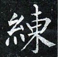 练字的其他书法字体