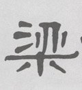 梁字的其他书法字体