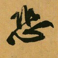 恐字的其他书法字体