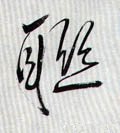 联字的其他书法字体
