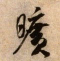 昿字的其他书法字体