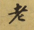 耂字的其他书法字体