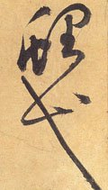 鲤字的其他书法字体
