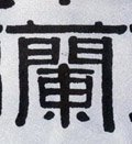 兰字的其他书法字体