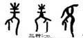 耂字的其他书法字体