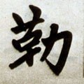 勒字的其他书法字体