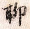 聊字的其他书法字体