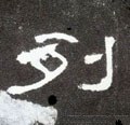 列字的其他书法字体