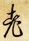 耂字的其他书法字体