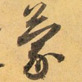 蒙字的其他书法字体