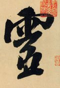 霊字的其他书法字体