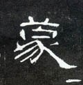 蒙字的其他书法字体