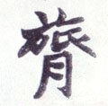 膐字的其他书法字体