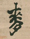 麥 Calligraphy