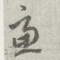 虑字的其他书法字体