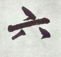 六 Calligraphy