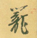 笼字的其他书法字体