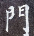門字的其他书法字体