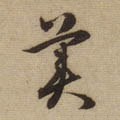 美字的其他书法字体