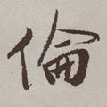 明 祝允明《行草牡丹赋》卷-碑帖: 伦