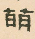 萌字的其他书法字体