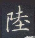 陆字的其他书法字体
