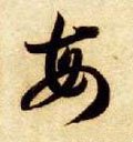 毎字的其他书法字体
