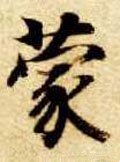 蒙字的其他书法字体
