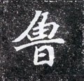 鲁字的其他书法字体