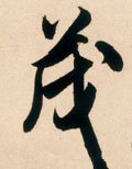 茂字的其他书法字体