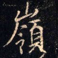 岭字的其他书法字体