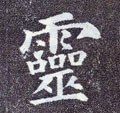 霊字的其他书法字体