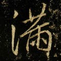 满字的其他书法字体