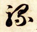 骡字的其他书法字体