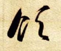 领字的其他书法字体