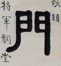 門字的其他书法字体