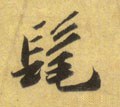 髳字的其他书法字体