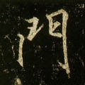 門字的其他书法字体