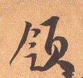 领字的其他书法字体
