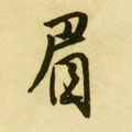 睂字的其他书法字体